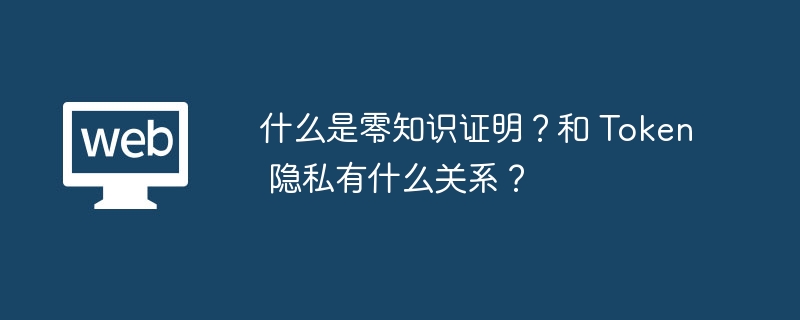 什么是零知识证明？和 Token 隐私有什么关系？